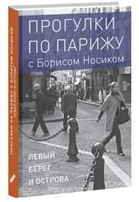 

Прогулки по Парижу. Кн. I: Левый берег и острова