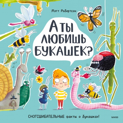 

А ты любишь букашек Сногсшибательные факты о букашках