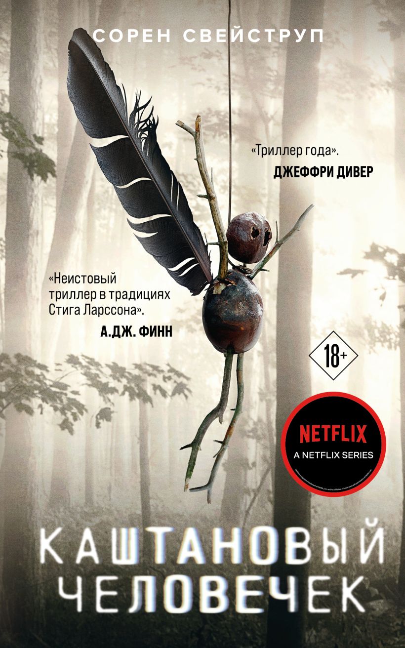 

Каштановый человечек(н. о)