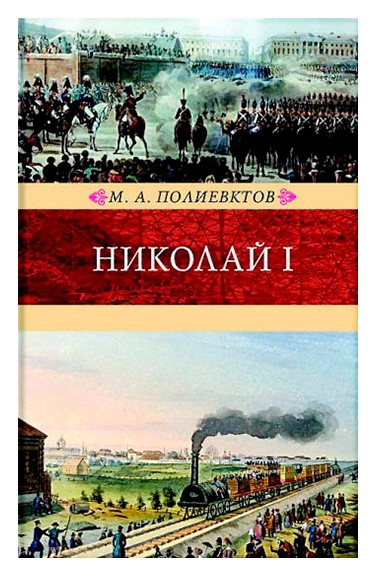 

Николай I. Биография и образ царствования
