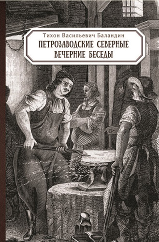 

Петрозаводские северные вечерние беседы