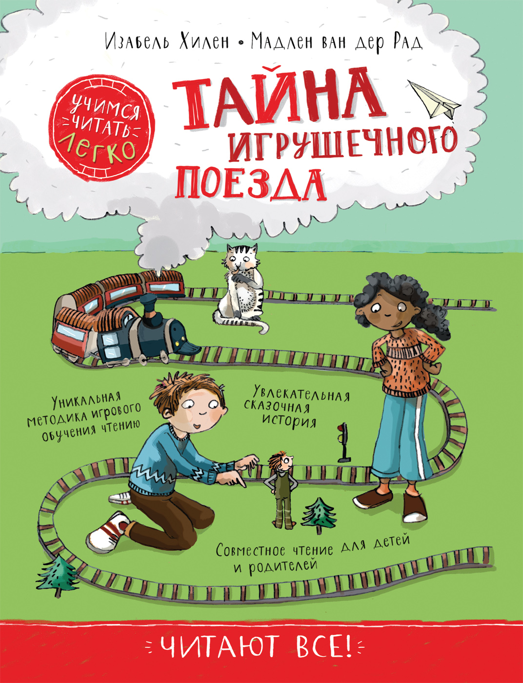 

Тайна игрушечного поезда. Учимся читать