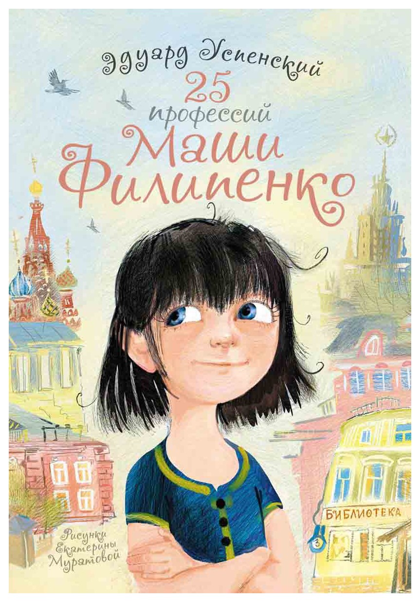 

25 профессий Маши Филипенко