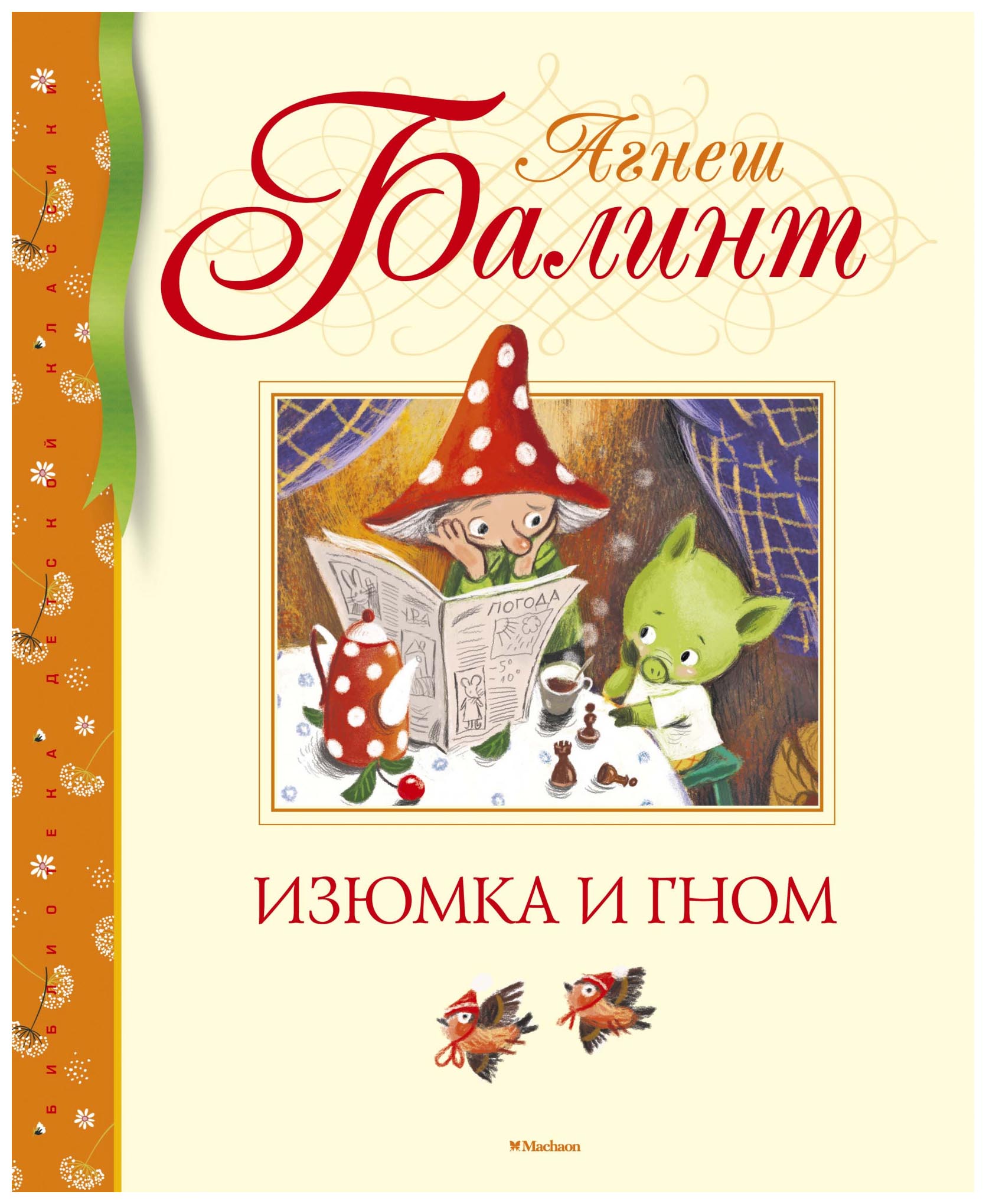 

Изюмка и гном