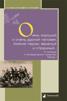 

Очень хороший человек и очень дурной человек, бойкий пером, веселый и страшный