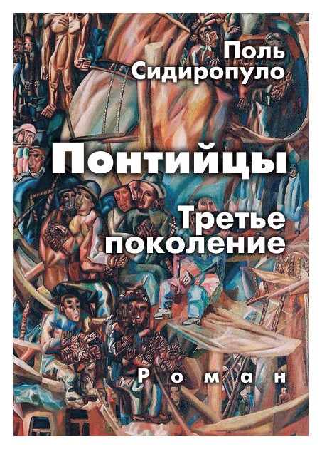

Третье поколение. Роман (16+)
