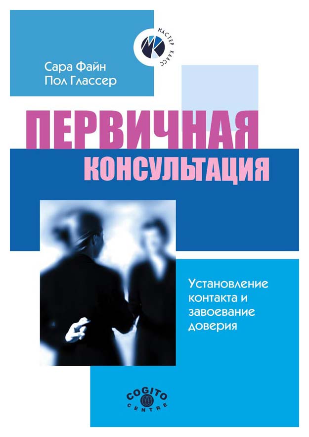 

Первичная консультация: установление контакта и завоевание доверия