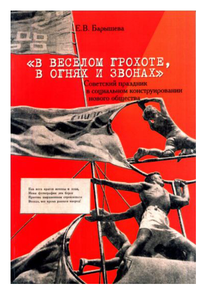 

«В веселом грохоте, в огнях и звонах»