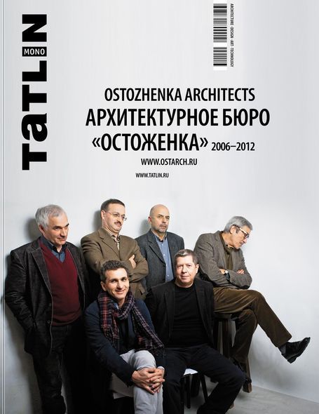 TATLIN MONO №32 Архитектурное бюро «Остоженка» 2006-2012