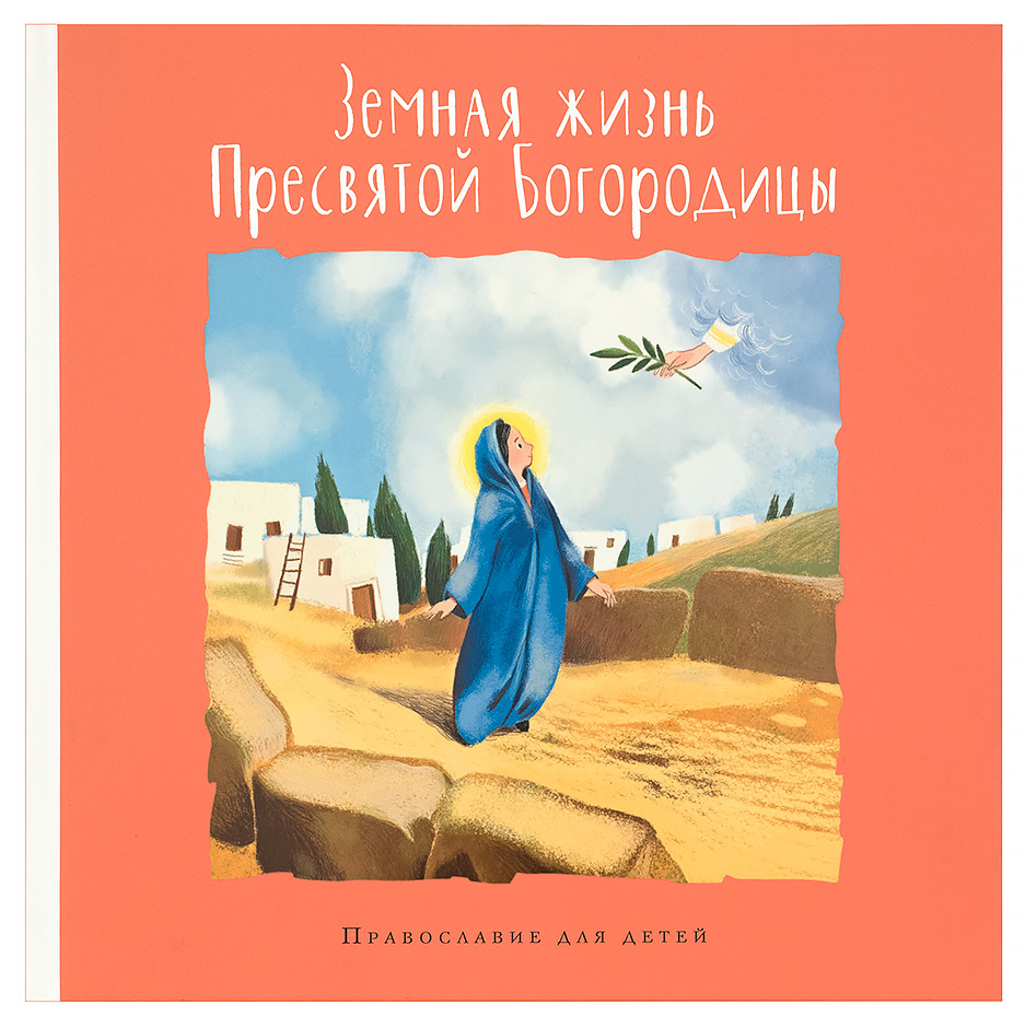 

Земная жизнь Пресвятой Богородицы