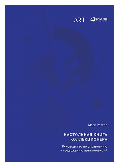 

Настольная книга коллекционера
