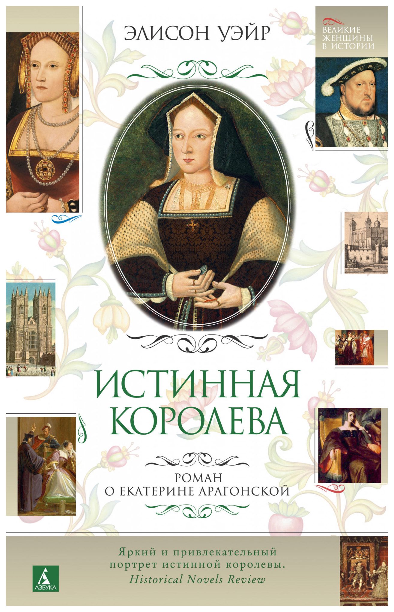 Уэйр Э. - Истинная королева. Роман о Екатерине Арагонской