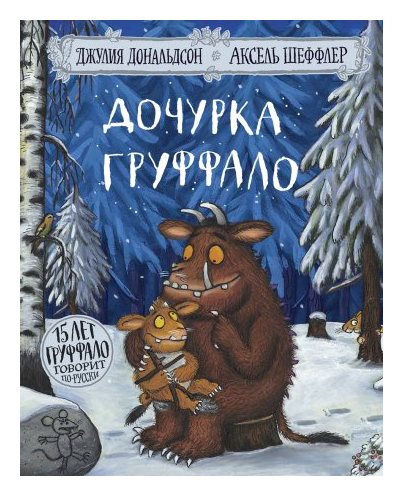 

Дочурка Груффало (юбилейная обложка) (0+)