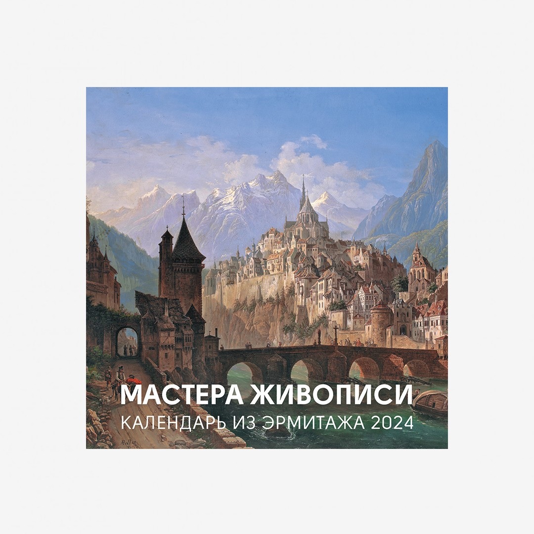 

Календарь «Мастера живописи» 2024