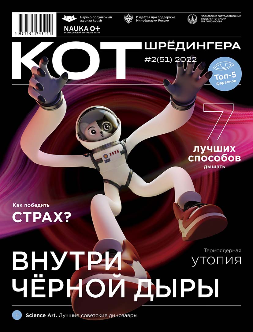 

Журнал «Кот Шрёдингера» №2 (51) 2022