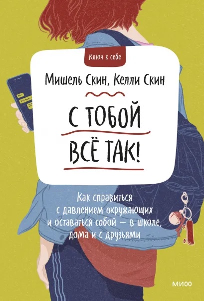 

С тобой всё так! Как справиться с давлением окружающих и оставаться собой — в школе, дома и с друзьями