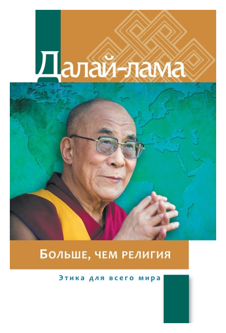 

Больше, чем религия