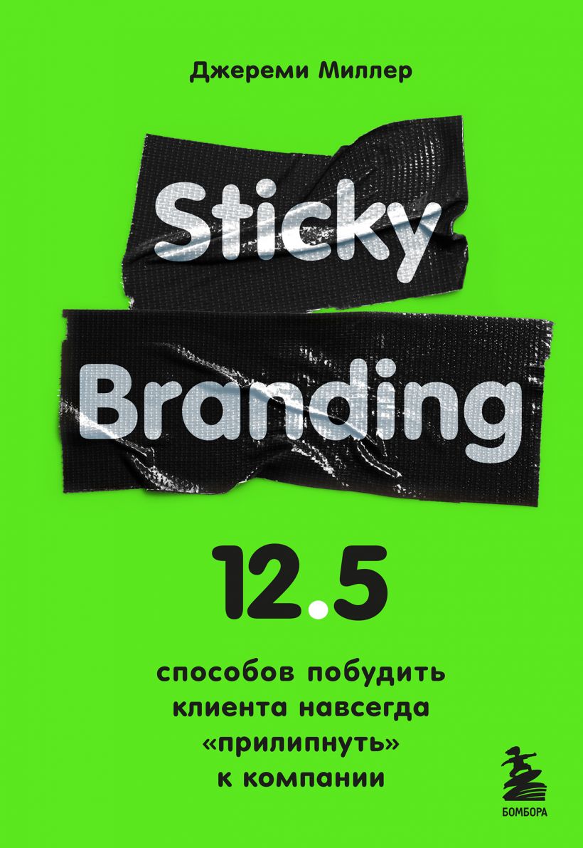Миллер Д. - Sticky Branding. 12, 5 способов побудить клиента навсегда «прилипнуть» к компании