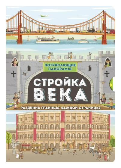 

Потрясающие панорамы/Стройка века
