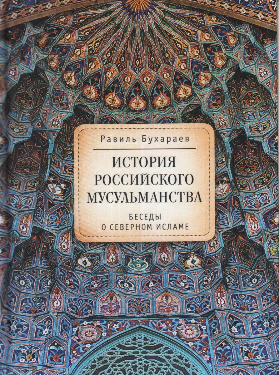

История российского мусульманства