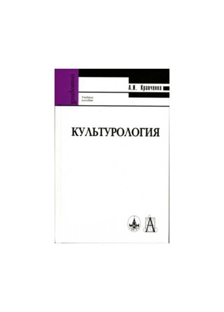 Кравченко а и культурология учебное пособие для вузов 3 е изд м академический проект 2001
