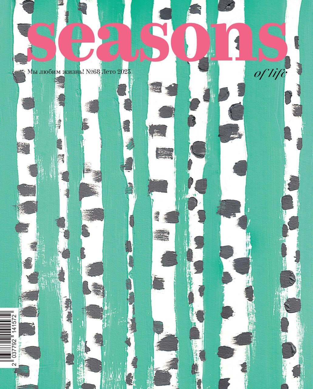

Журнал «Seasons of life» №68 (лето 2023)