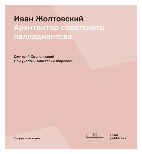 Иван Жолтовский. Архитектор советского палладианства