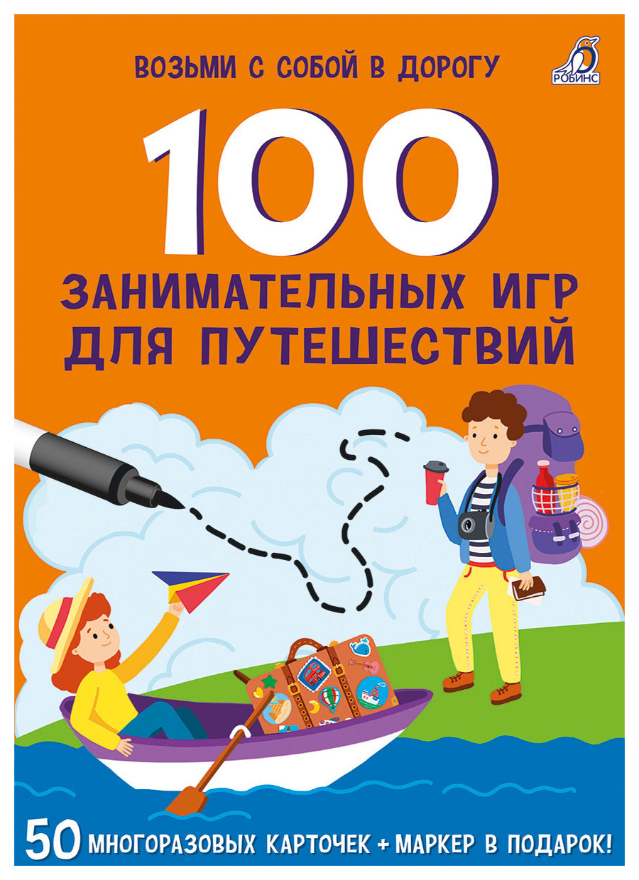 

100 занимательных игр для путешествий