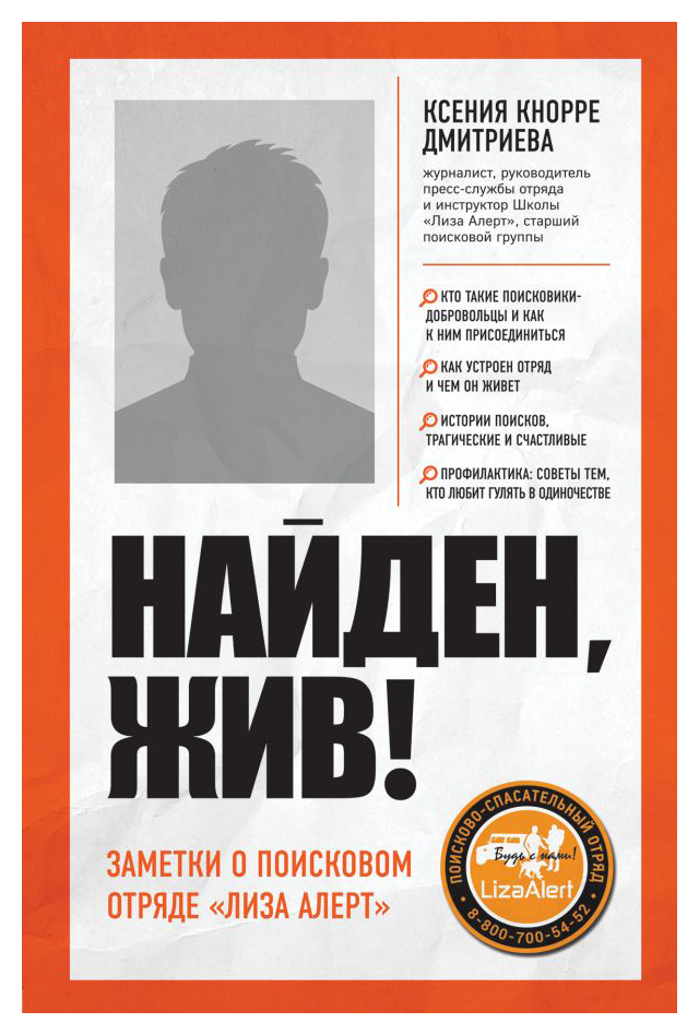 

Найден, жив! Записки о поисковом отряде «Лиза Алерт»