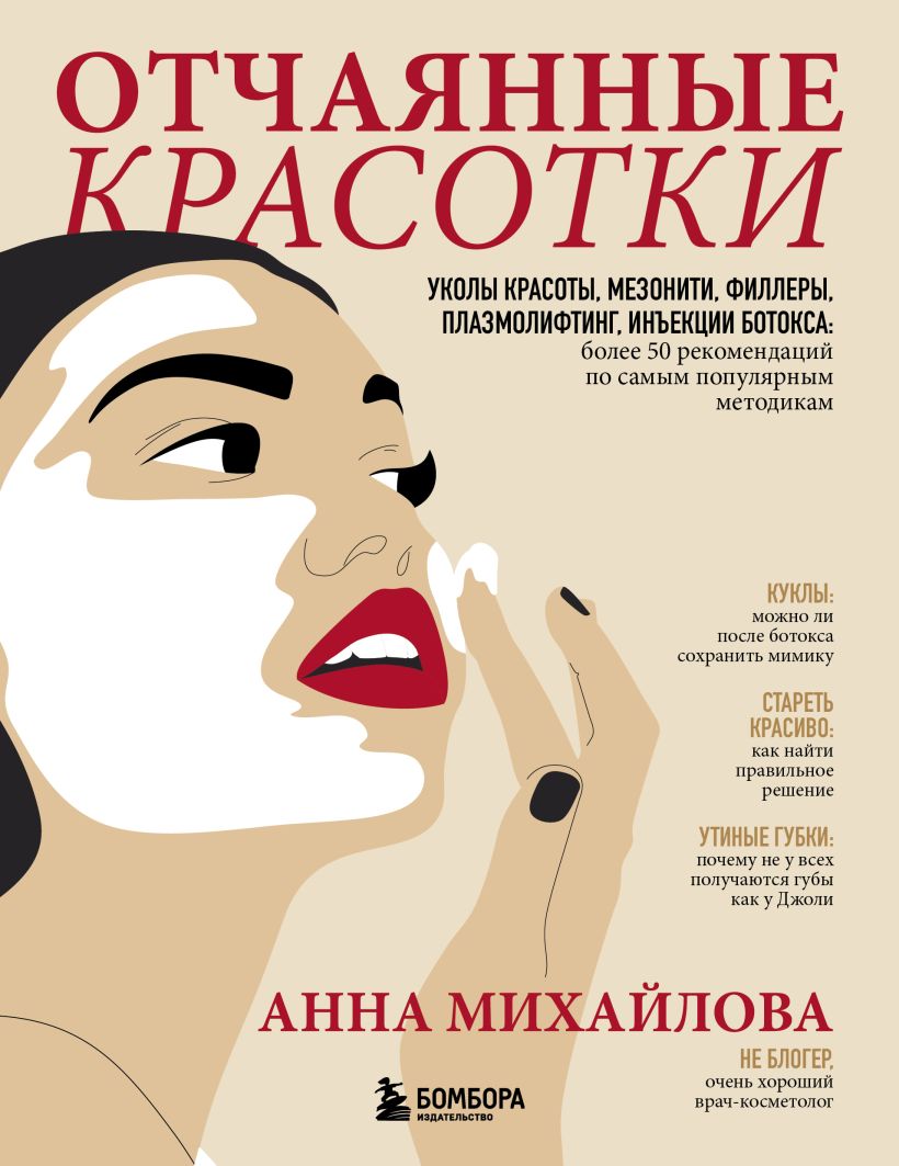 

Отчаянные красотки. Уколы красоты