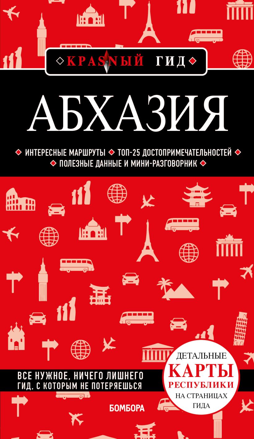 Абхазия. 5-е изд. , испр. и доп. абхазия путеводитель 3 е изд доп и испр