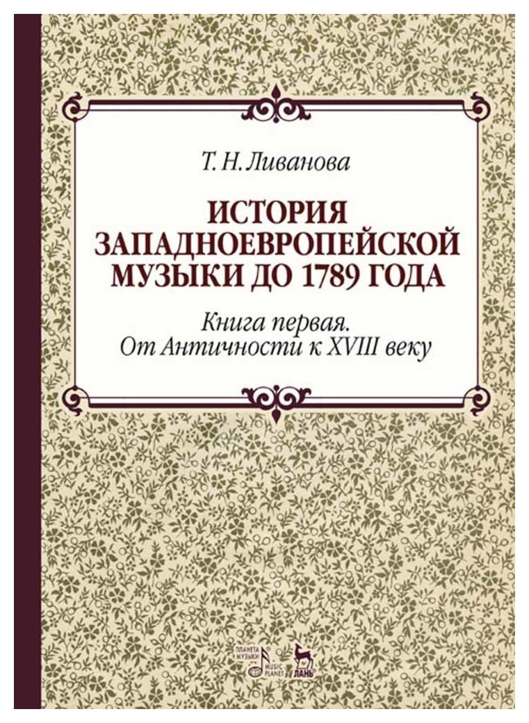 История западноевропейской музыки до 1789 г. кн1