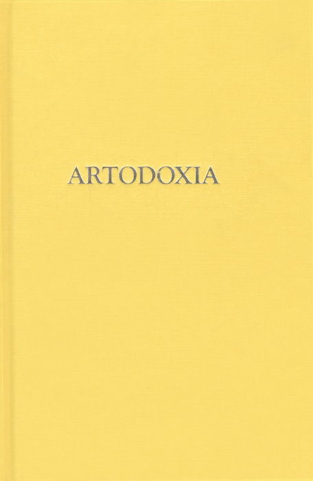 Смирнов Г. - Artodoxia