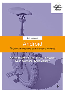 

Android. Программирование для профессионалов. 4-е издание