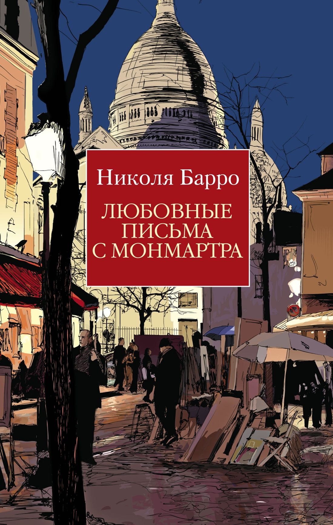 

Любовные письма с Монмартра (мягк/обл. )