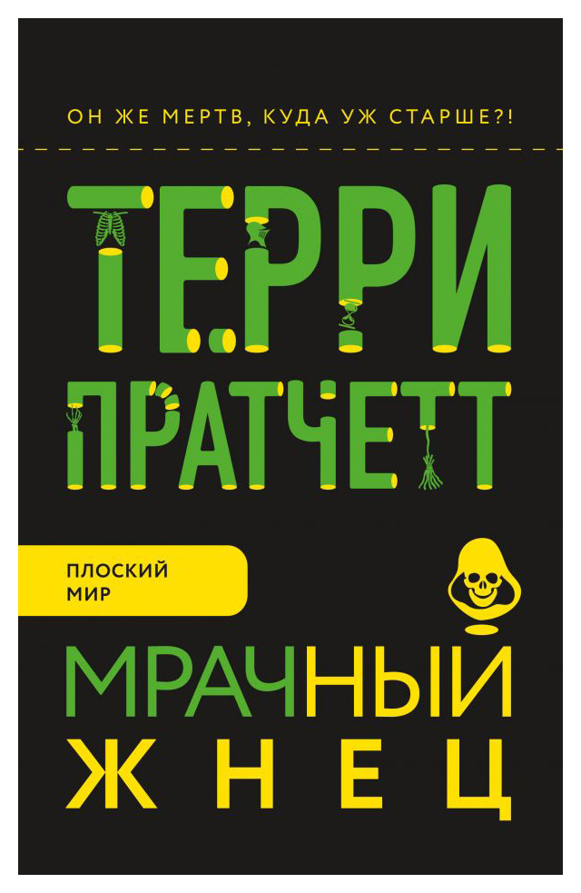 

Мрачный Жнец