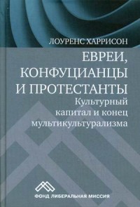 

Евреи, конфуцианцы и протестанты. Культурный капитал и конец мультикультурализма