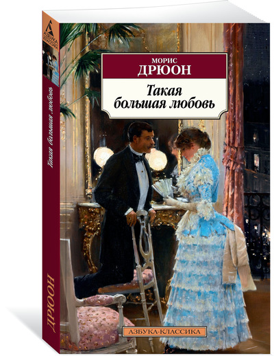 

Такая большая любовь