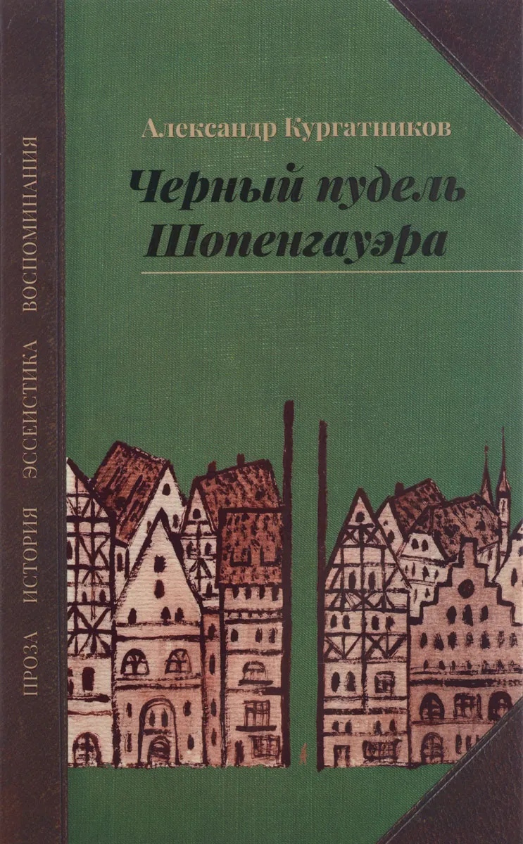 

Чёрный пудель Шопенгауэра