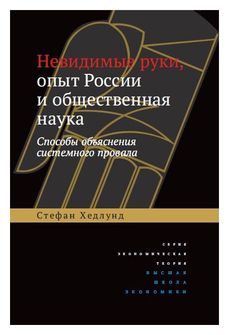 

Невидимые руки, опыт России и общественная наука