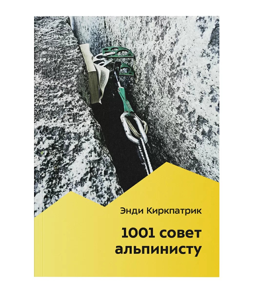 

1001 совет альпинисту