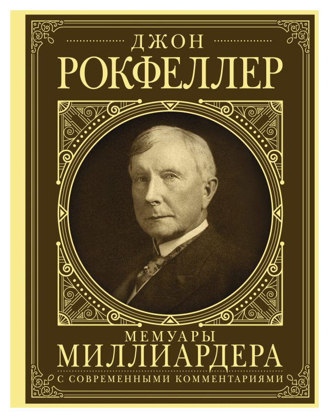 

Мемуары миллиардера с современными комментариями