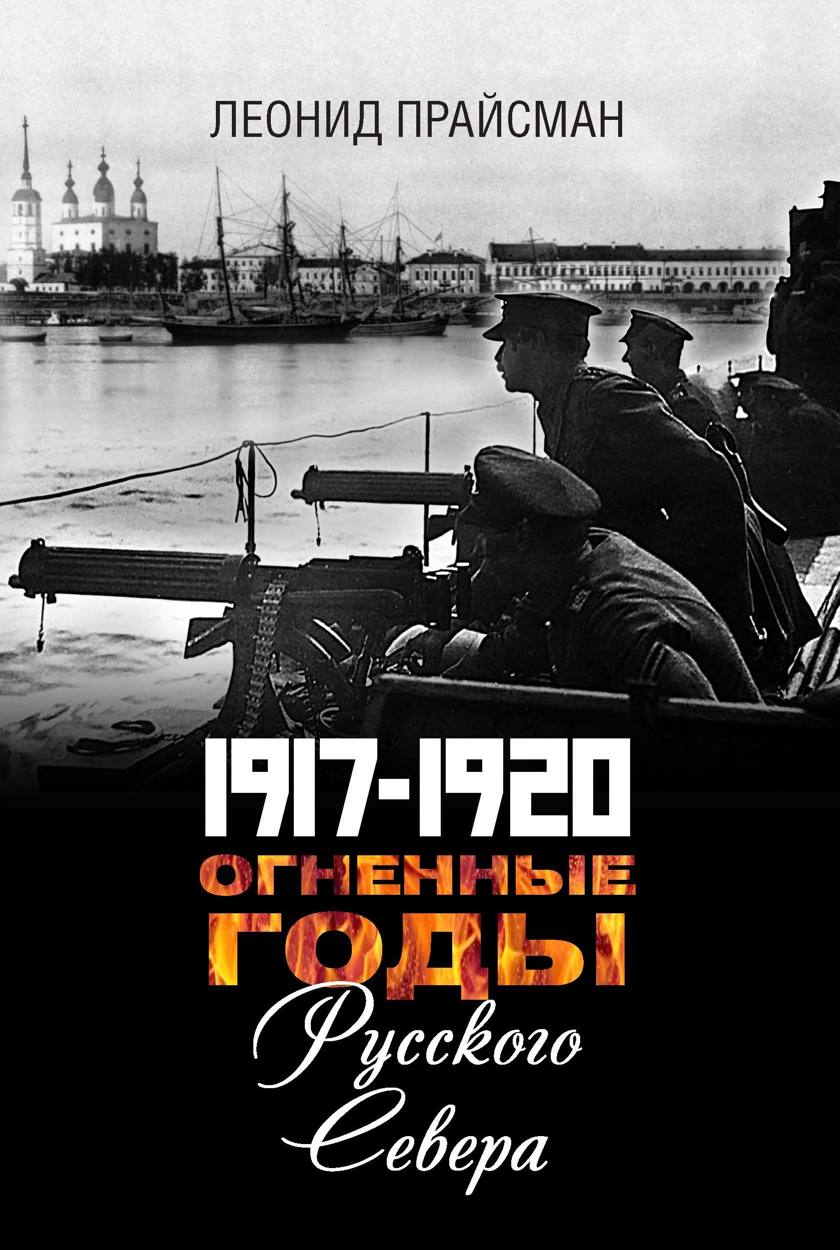 

1917-1920 Огненные годы Русского севера