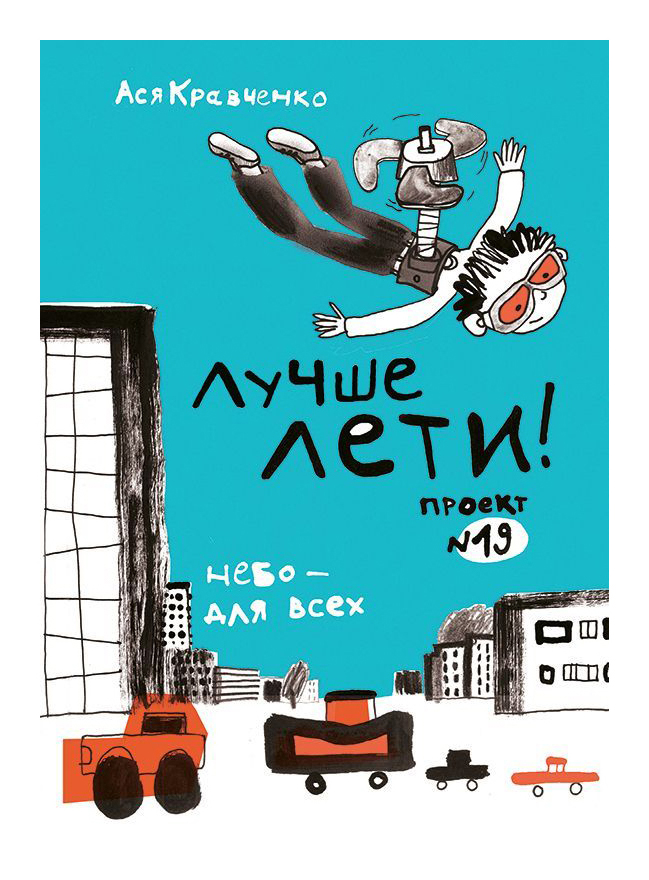 

Лучше лети!
