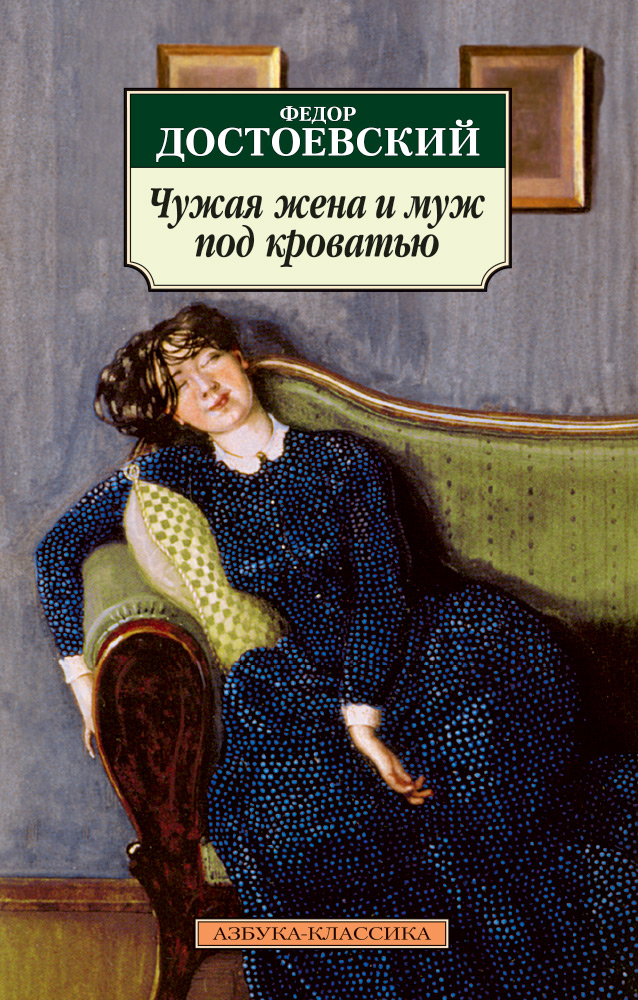 

Чужая жена и муж под кроватью