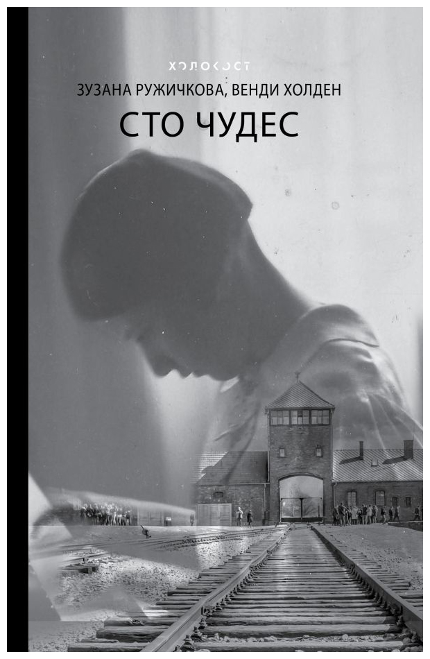 

Сто чудес