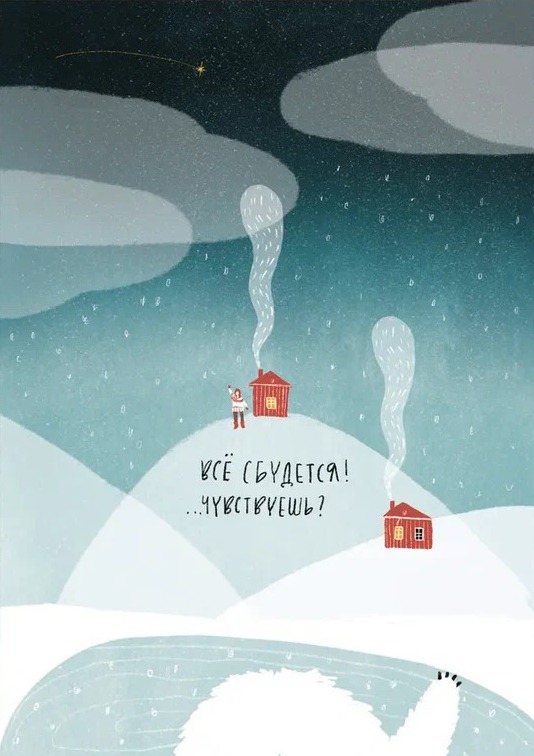

Открытка Yetti Friends «Чувствуешь »
