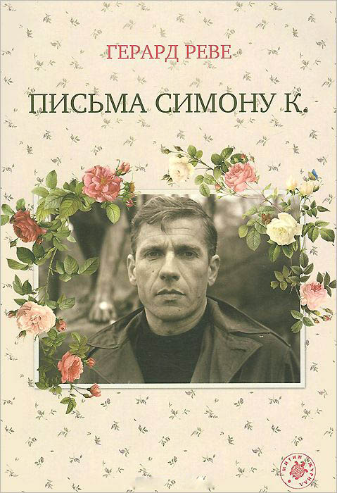 

Письма Симону К.