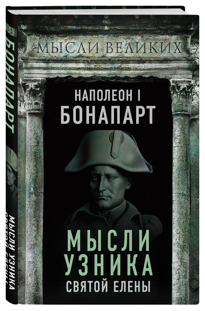

Наполеон I Бонапарт. Мысли узника Святой Елены