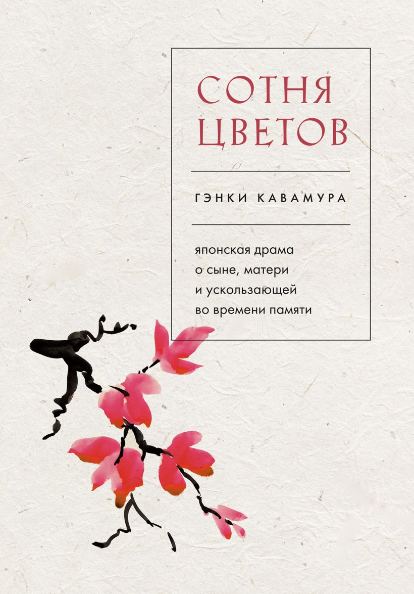 

Сотня цветов. Японская драма о сыне, матери и ускользающей во времени памяти